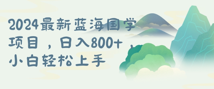 国学项目，长期蓝海可矩阵，从0-1的过程【揭秘】-归鹤副业商城