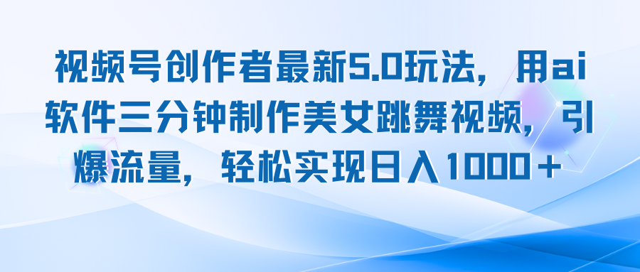 视频号创作者最新5.0玩法，用ai软件三分钟制作美女跳舞视频 实现日入1000+-归鹤副业商城