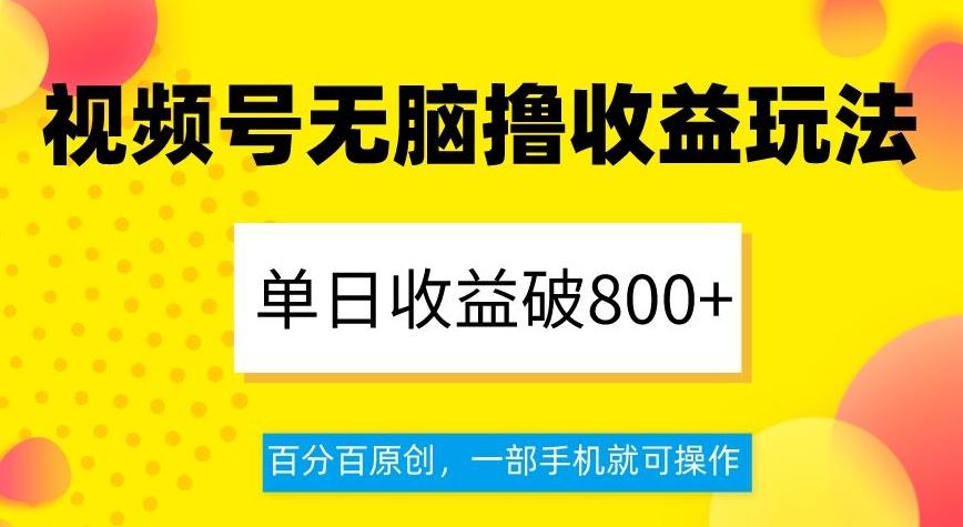 视频号无脑撸收益玩法，单日收益破800+，百分百原创，一部手机就可操作【揭秘】-归鹤副业商城