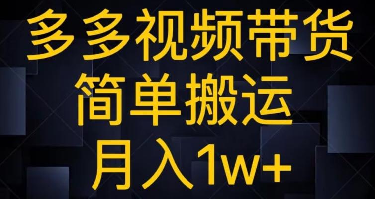 多多视频带货，简单搬运月入1w+-归鹤副业商城