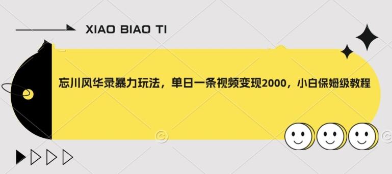 忘川风华录暴力玩法，单日一条视频变现2000，小白保姆级教程【揭秘】-归鹤副业商城