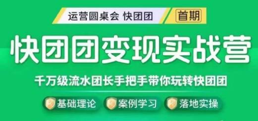 快团团变现实战营，千万级流水团长带你玩转快团团-归鹤副业商城