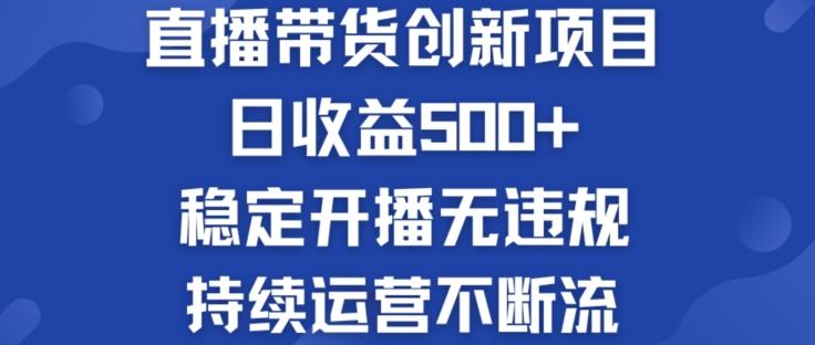 淘宝无人直播带货创新项目：日收益500+  稳定开播无违规  持续运营不断流【揭秘】-归鹤副业商城