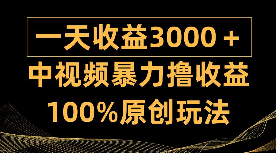 (9696期)中视频暴力撸收益，日入3000＋，100%原创玩法，小白轻松上手多种变现方式-归鹤副业商城