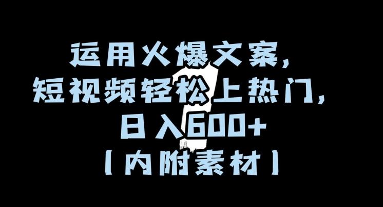 运用火爆文案，短视频轻松上热门，日入600+（内附素材）【揭秘】-归鹤副业商城