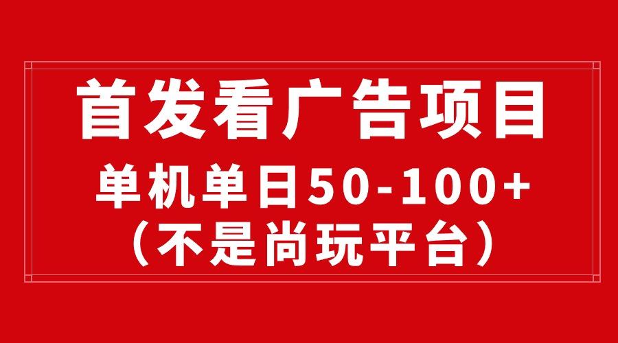 最新看广告平台(不是尚玩-归鹤副业商城