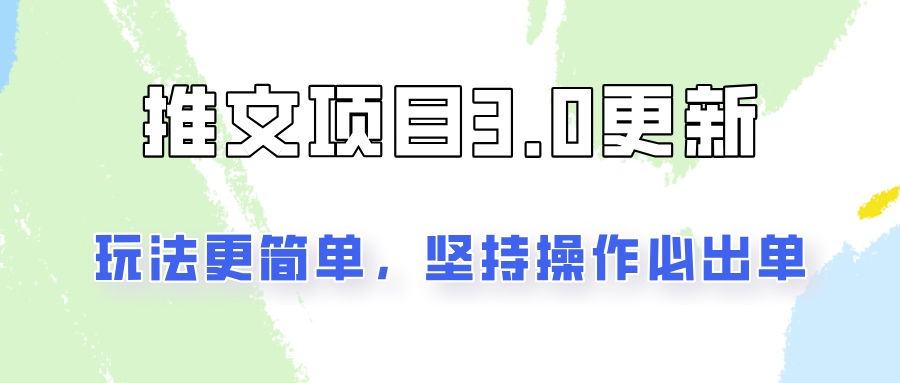 推文项目3.0玩法更新，玩法更简单，坚持操作就能出单，新手也可以月入3000-归鹤副业商城