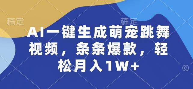 AI一键生成萌宠跳舞视频，条条爆款，轻松月入1W+【揭秘】-归鹤副业商城