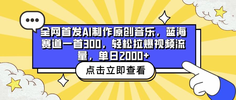 全网首发AI制作原创音乐，蓝海赛道一首300，轻松拉爆视频流量，单日2000+-归鹤副业商城