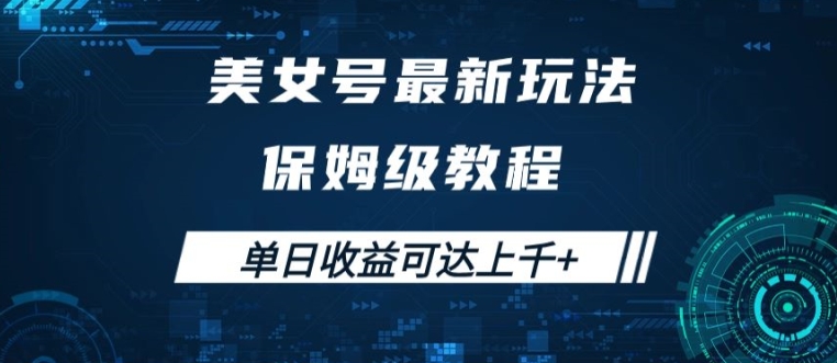 美女号最新掘金玩法，保姆级别教程，简单操作实现暴力变现，单日收益可达上千【揭秘】-归鹤副业商城