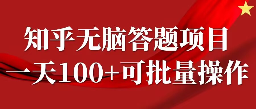 知乎答题项目，日入100+，时间自由，可批量操作【揭秘】-归鹤副业商城