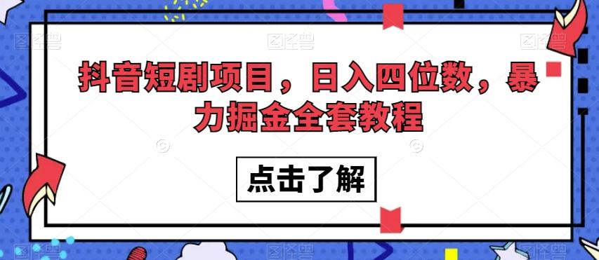 抖音短剧项目，日入四位数，暴力掘金全套教程【揭秘】-归鹤副业商城