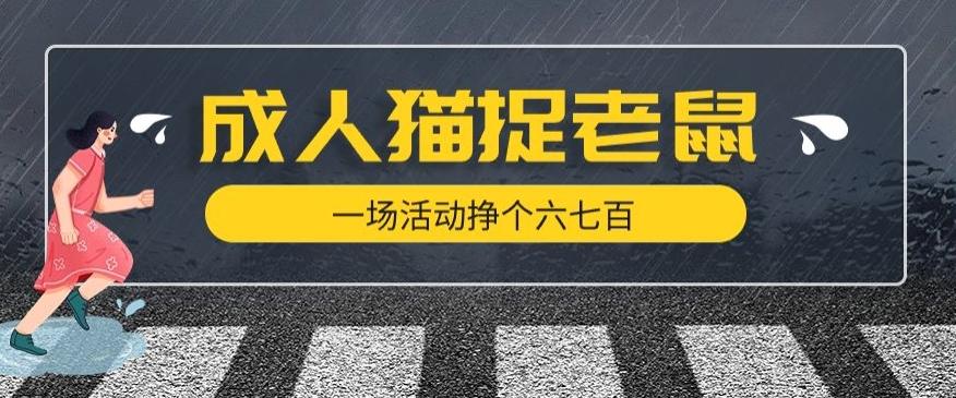 最近很火的成人版猫捉老鼠，一场活动挣个六七百太简单了【揭秘】-归鹤副业商城