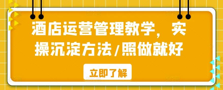 酒店运营管理教学，实操沉淀方法/照做就好-归鹤副业商城