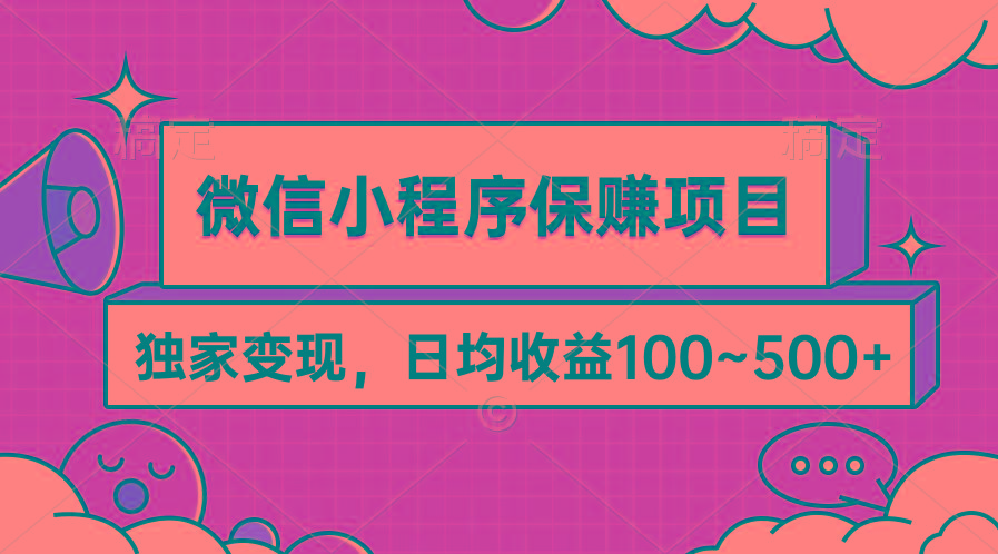 (9900期)微信小程序保赚项目，独家变现，日均收益100~500+-归鹤副业商城