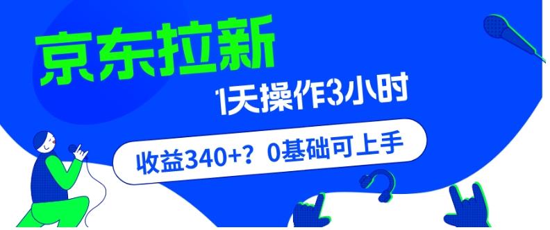 我这朋友玩京东拉新1天操作3小时，收益340+？0基础可上手-归鹤副业商城