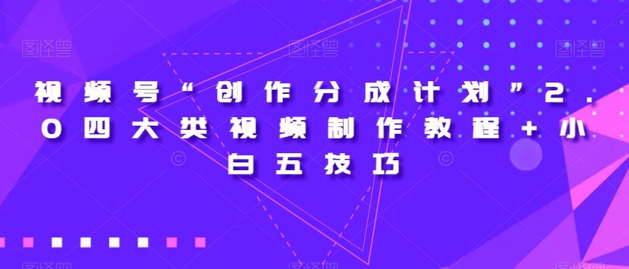 视频号“创作分成计划”2.0四大类视频制作教程+小白五技巧【揭秘】-归鹤副业商城