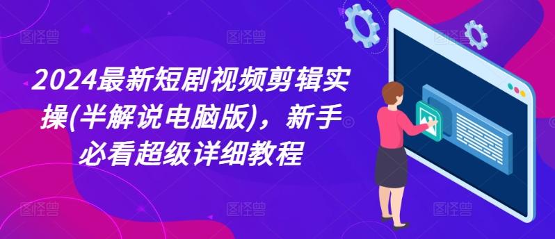 2024最新短剧视频剪辑实操(半解说电脑版)，新手必看超级详细教程-归鹤副业商城