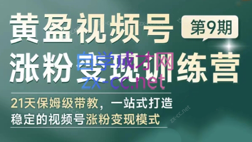 黄盈·视频号涨粉变现训练营-归鹤副业商城