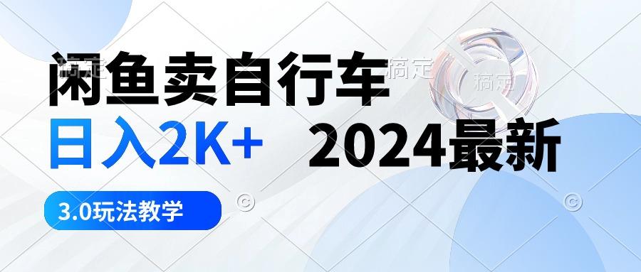 闲鱼卖自行车 日入2K+ 2024最新 3.0玩法教学-归鹤副业商城