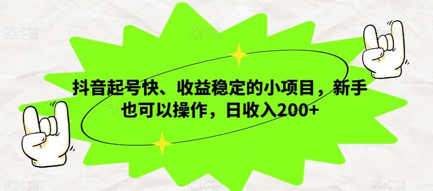 抖音起号快、收益稳定的小项目，新手也可以操作，日收入200+-归鹤副业商城