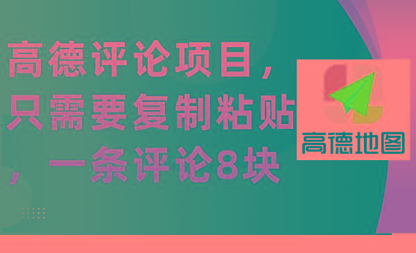 (9306期)高德评论项目，只需要复制粘贴，一条评论8块-归鹤副业商城