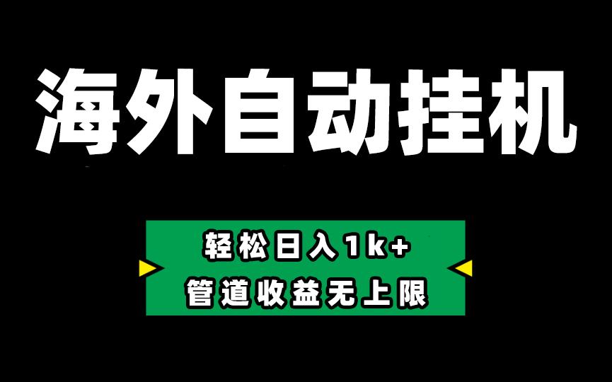 海外淘金，全自动挂机，零投入赚收益，轻松日入1k+，管道收益无上限-归鹤副业商城