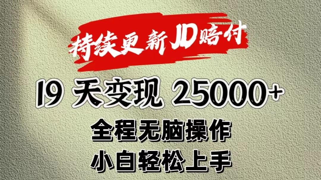 暴力掘金19天变现25000+操作简单小白也可轻松上手-归鹤副业商城