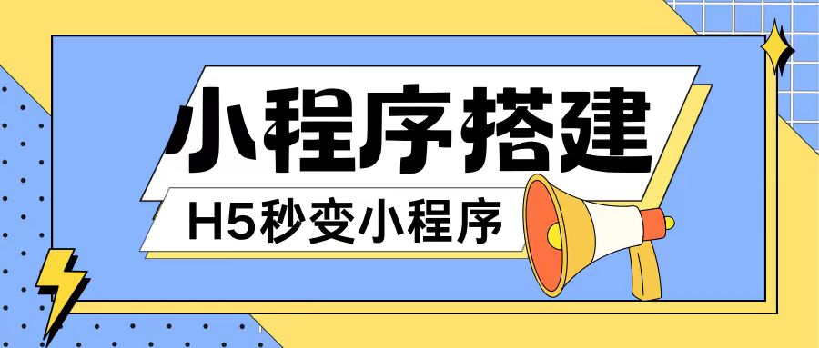 小程序搭建教程网页秒变微信小程序，不懂代码也可上手直接使用【揭秘】-归鹤副业商城