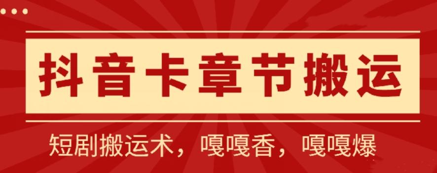 抖音卡章节搬运：短剧搬运术，百分百过抖，一比一搬运，只能安卓【揭秘】-归鹤副业商城