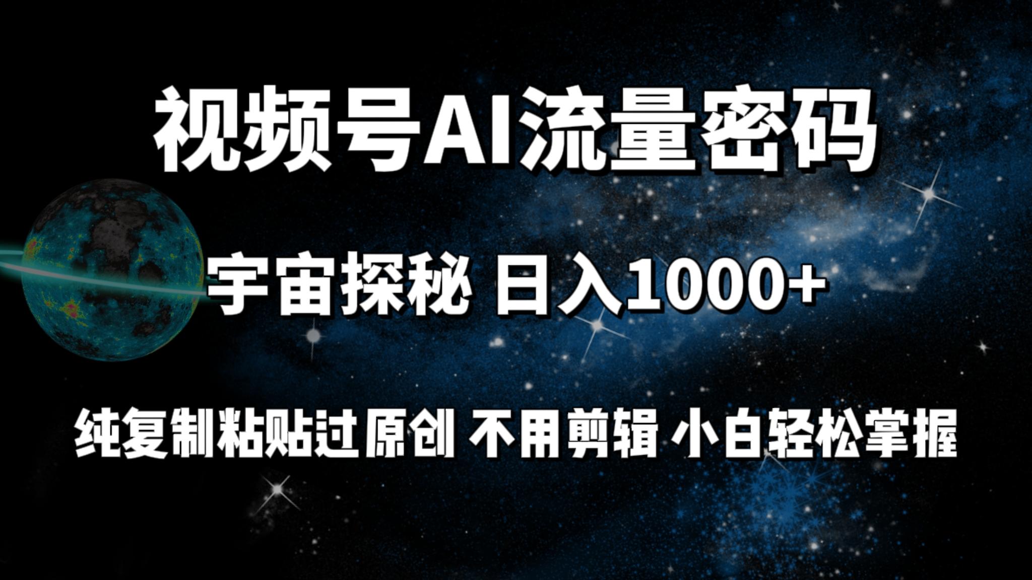 (9797期)视频号流量密码宇宙探秘，日入1000+纯复制粘贴过原创，不用剪辑 小白轻松-归鹤副业商城