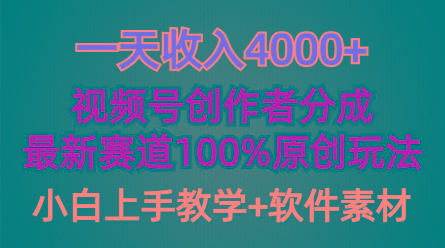 (9694期)一天收入4000+，视频号创作者分成，最新赛道100%原创玩法，小白也可以轻…-归鹤副业商城