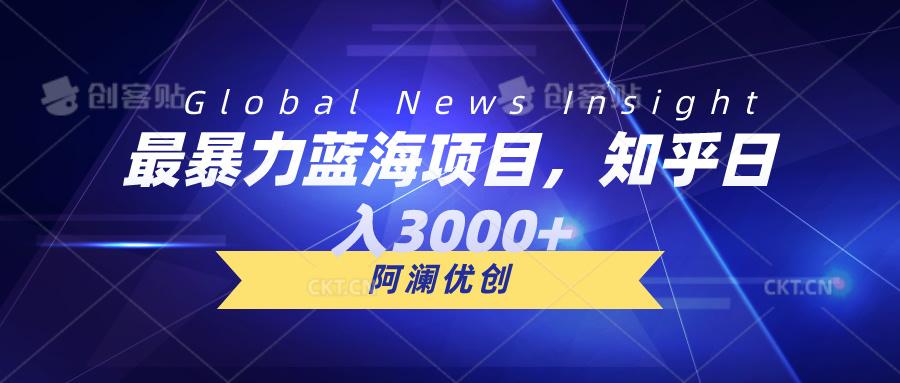 最暴力蓝海项目，知乎日入3000+，可批量扩大-归鹤副业商城