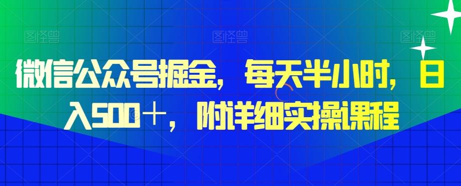 微信公众号掘金，每天半小时，日入500＋，附详细实操课程-归鹤副业商城