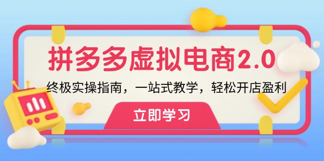 拼多多 虚拟项目-2.0：终极实操指南，一站式教学，轻松开店盈利-归鹤副业商城