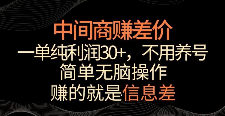 中间商赚差价，一单纯利润30+，简单无脑操作，赚的就是信息差，轻轻松松日入1000+【揭秘】-归鹤副业商城