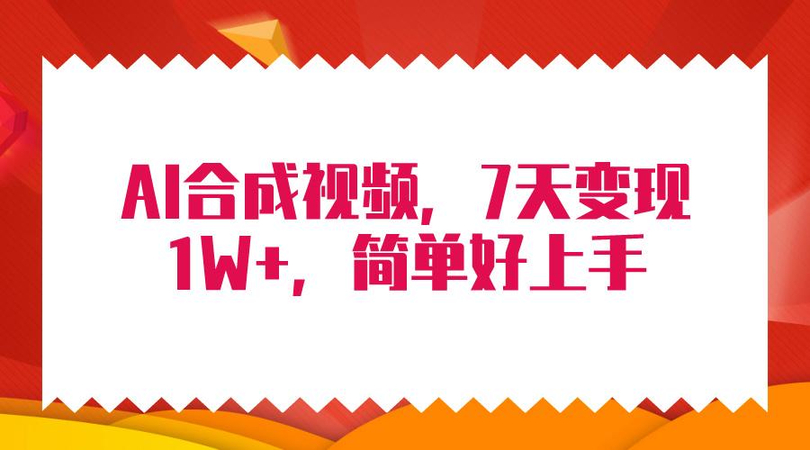 (9856期)4月最新AI合成技术，7天疯狂变现1W+，无脑纯搬运！-归鹤副业商城