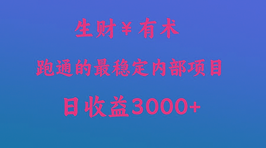 高手赚钱的秘密，生财有术跑通的最稳定内部项目，每天收益几千+，月入过N万，你不…-归鹤副业商城