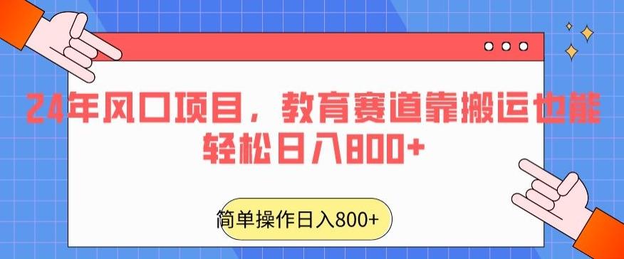 24年风口项目，教育赛道靠搬运也能轻松日入800+-归鹤副业商城