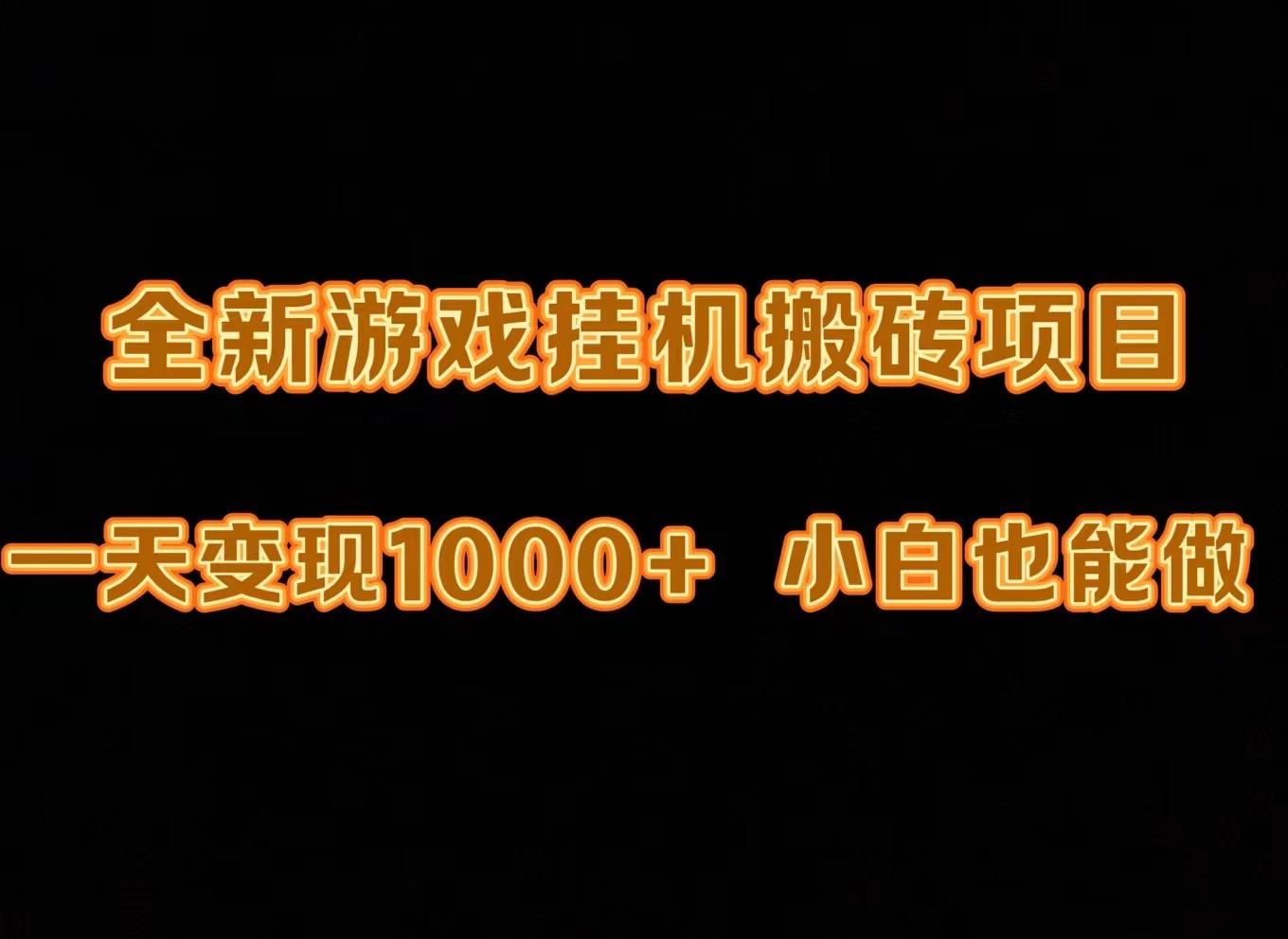 (9580期)最新游戏全自动挂机打金搬砖，一天变现1000+，小白也能轻松上手。-归鹤副业商城