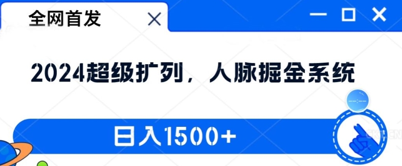 全网首发：2024超级扩列，人脉掘金系统，日入1.5k【揭秘】-归鹤副业商城