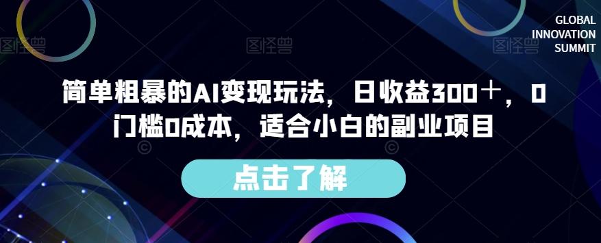 简单粗暴的AI变现玩法，日收益300＋，0门槛0成本，适合小白的副业项目-归鹤副业商城