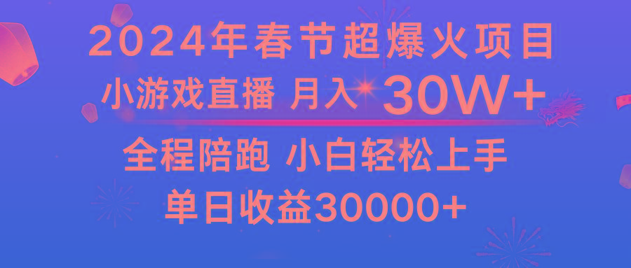 龙年2024过年期间，最爆火的项目 抓住机会 普通小白如何逆袭一个月收益30W+-归鹤副业商城