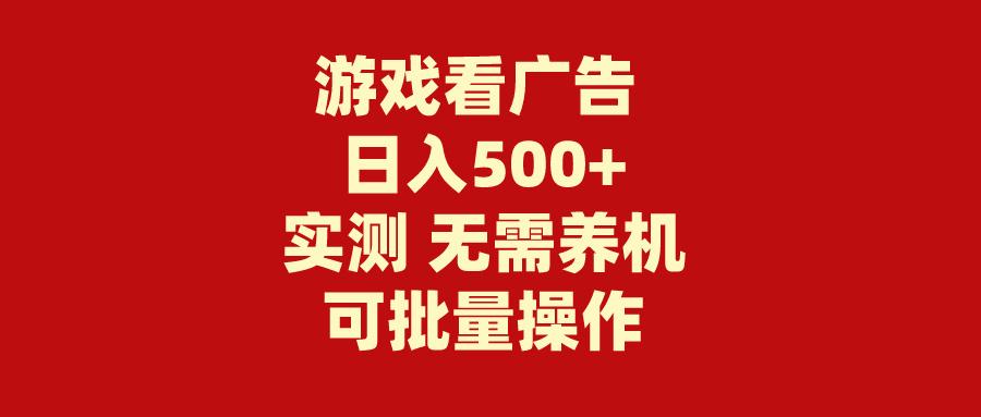 (9904期)游戏看广告 无需养机 操作简单 没有成本 日入500+-归鹤副业商城