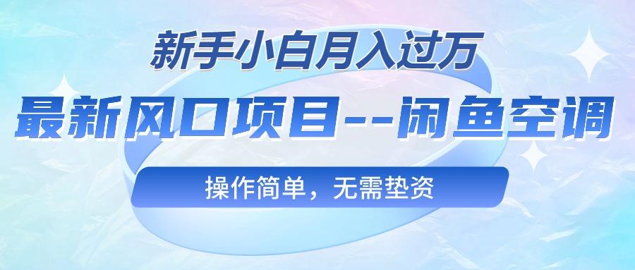 最新风口项目—闲鱼空调，新手小白月入过万，操作简单，无需垫资-归鹤副业商城