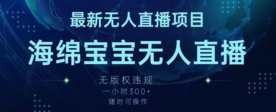 最新海绵宝宝无人直播项目，实测无版权违规，挂小铃铛一小时300+，随时可操作【揭秘】-归鹤副业商城