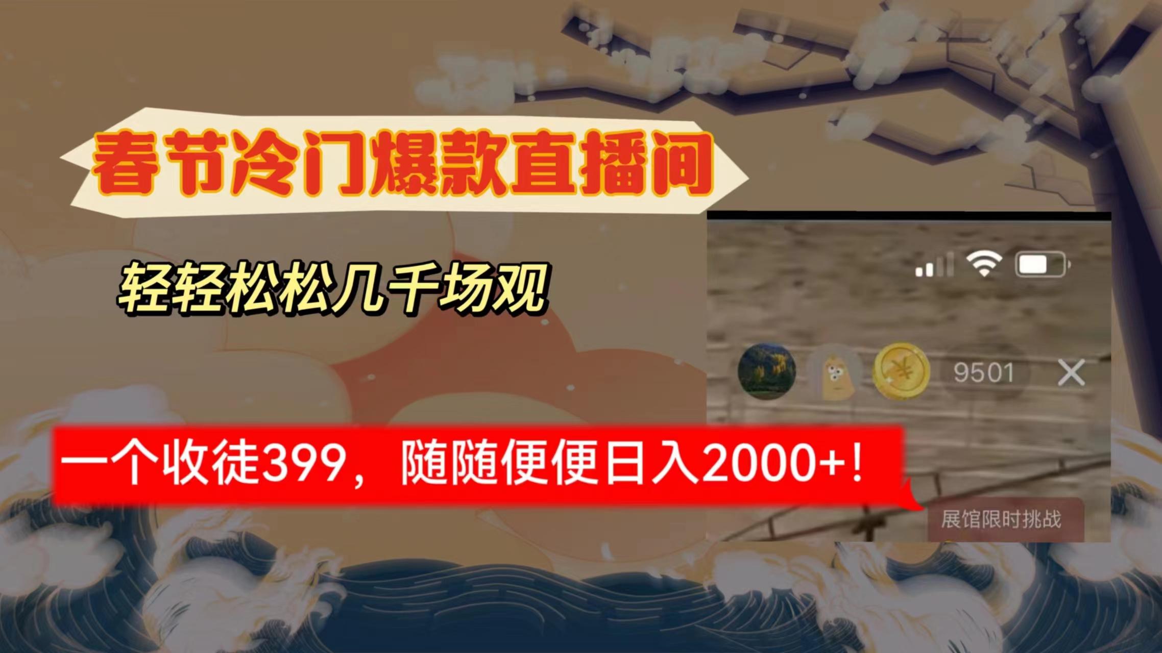 春节冷门直播间解放shuang’s打造，场观随便几千人在线，收一个徒399，轻…-归鹤副业商城