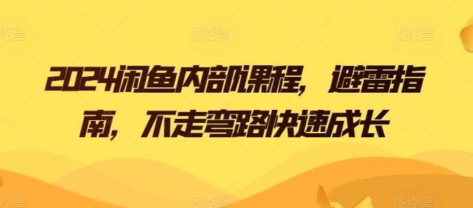 2024闲鱼内部课程，避雷指南，不走弯路快速成长-归鹤副业商城