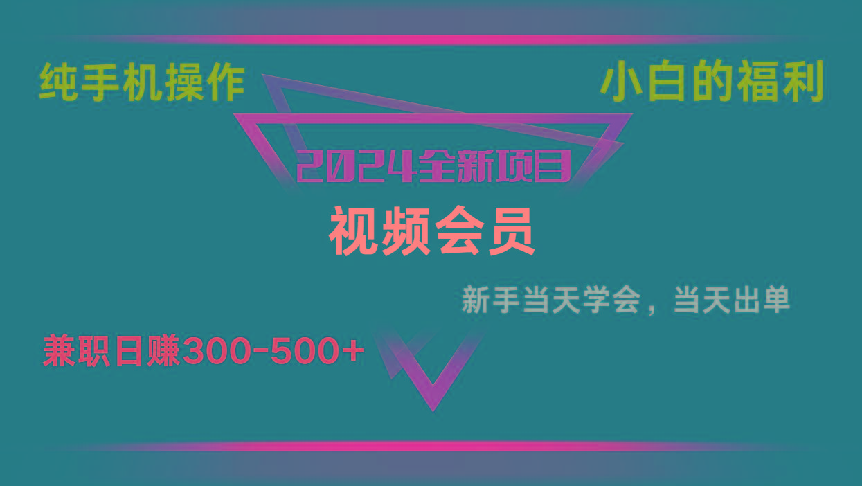 影视会员兼职日入500-800，纯手机操作当天上手当天出单 小白福利-归鹤副业商城