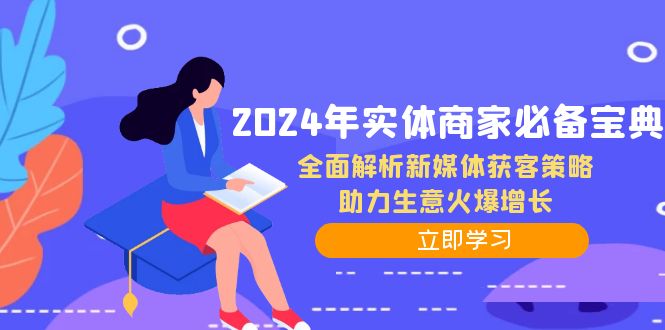 2024年实体商家必备宝典：全面解析新媒体获客策略，助力生意火爆增长-归鹤副业商城